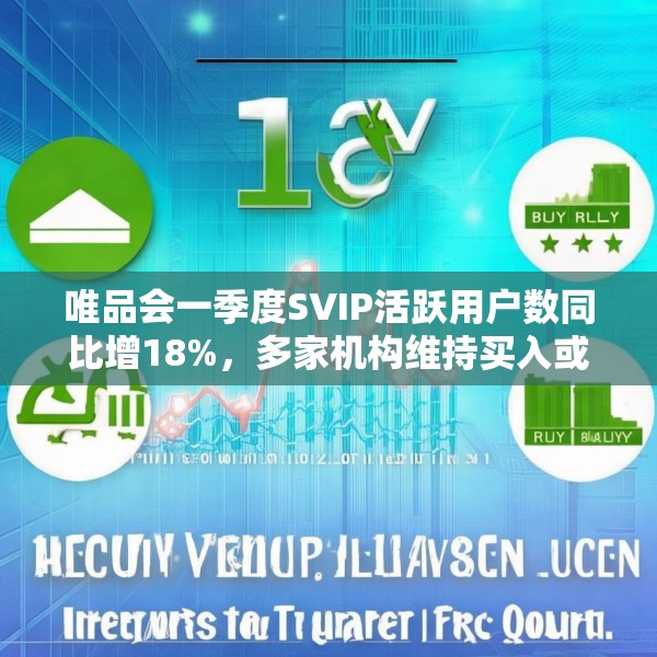 唯品会一季度SVIP活跃用户数同比增18%，多家机构维持买入或持有评级