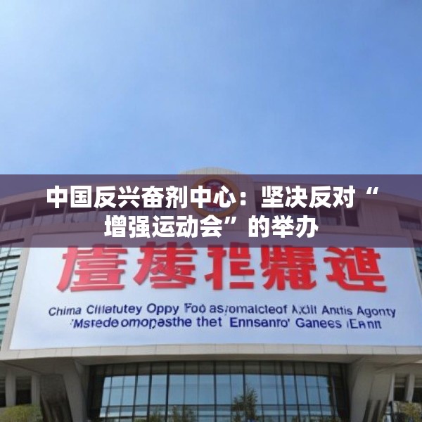 中国反兴奋剂中心：坚决反对“增强运动会”的举办
