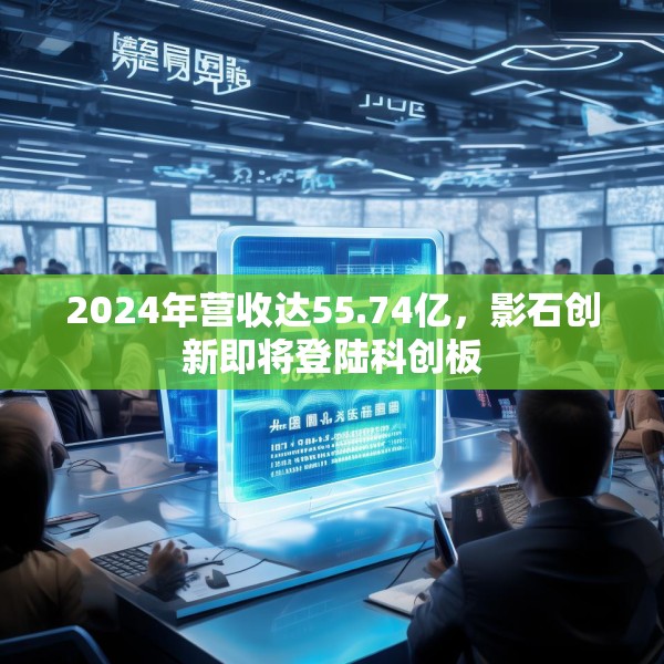 2024年营收达55.74亿，影石创新即将登陆科创板