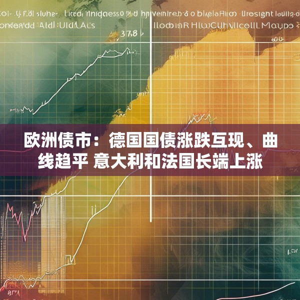 欧洲债市：德国国债涨跌互现、曲线趋平 意大利和法国长端上涨