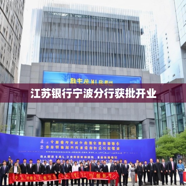 江苏银行宁波分行获批开业