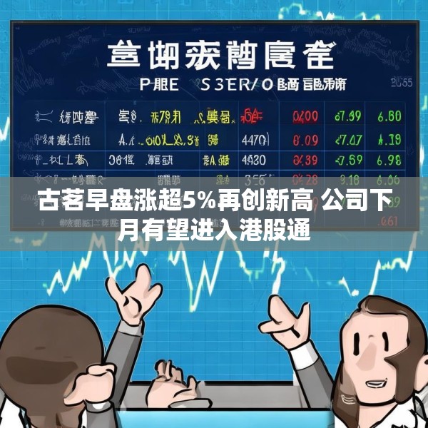 古茗早盘涨超5%再创新高 公司下月有望进入港股通