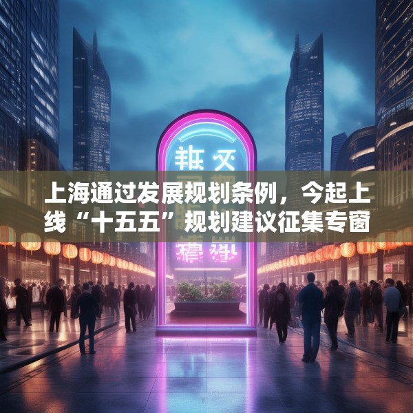 上海通过发展规划条例，今起上线“十五五”规划建议征集专窗