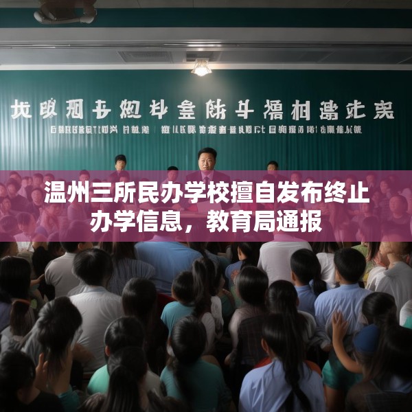 温州三所民办学校擅自发布终止办学信息，教育局通报