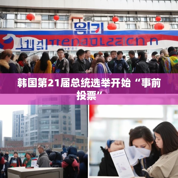 韩国第21届总统选举开始“事前投票”