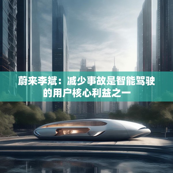 蔚来李斌：减少事故是智能驾驶的用户核心利益之一