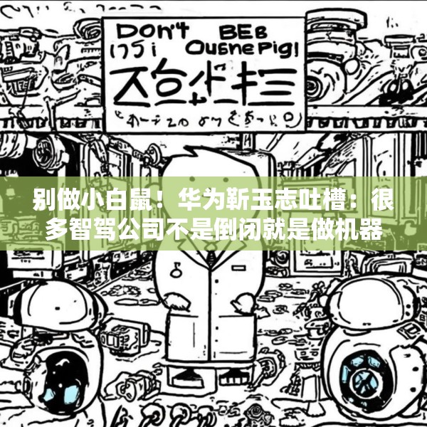别做小白鼠！华为靳玉志吐槽：很多智驾公司不是倒闭就是做机器人去了