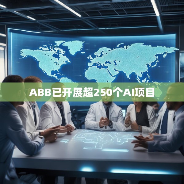 ABB已开展超250个AI项目