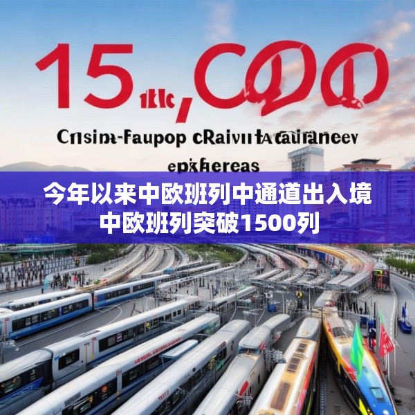 今年以来中欧班列中通道出入境中欧班列突破1500列