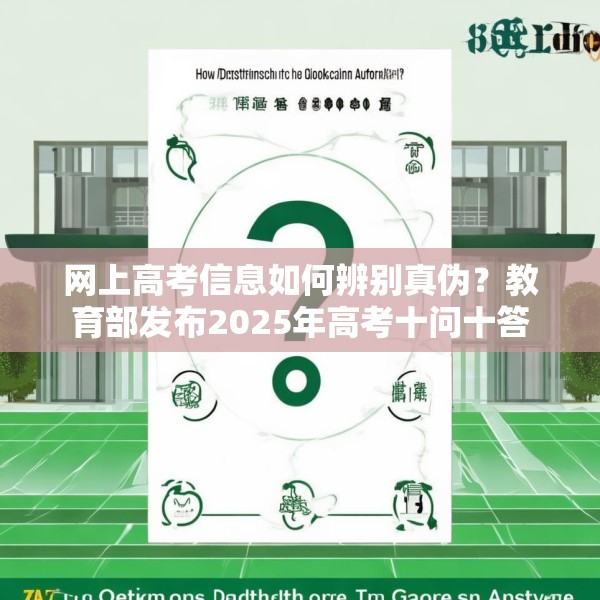 网上高考信息如何辨别真伪？教育部发布2025年高考十问十答