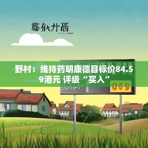 野村：维持药明康德目标价84.59港元 评级“买入”