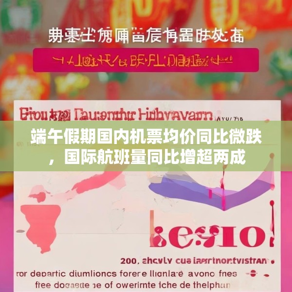 端午假期国内机票均价同比微跌，国际航班量同比增超两成