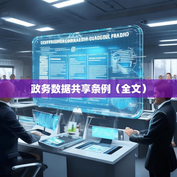 政务数据共享条例（全文）