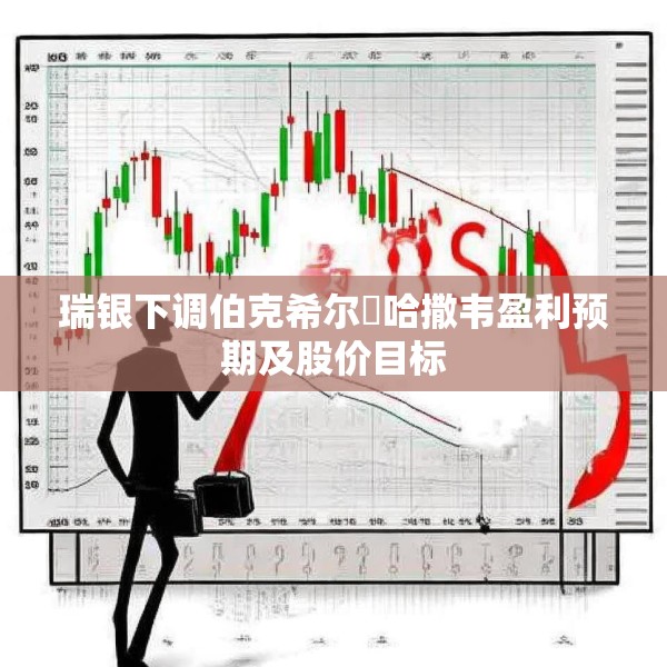 瑞银下调伯克希尔・哈撒韦盈利预期及股价目标
