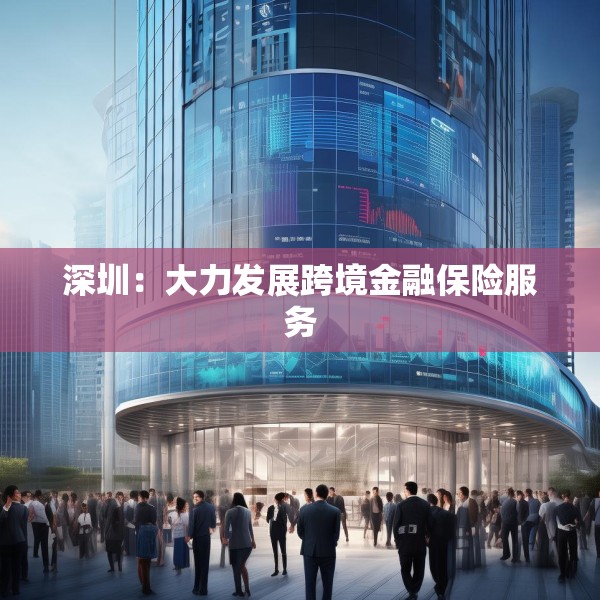 深圳：大力发展跨境金融保险服务