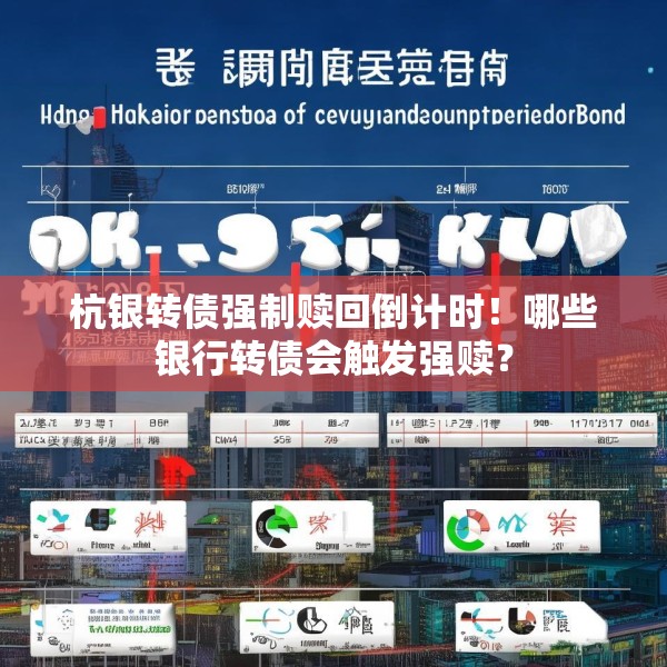 杭银转债强制赎回倒计时！哪些银行转债会触发强赎？