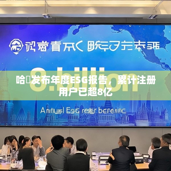 哈啰发布年度ESG报告，累计注册用户已超8亿
