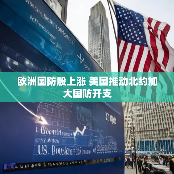 欧洲国防股上涨 美国推动北约加大国防开支