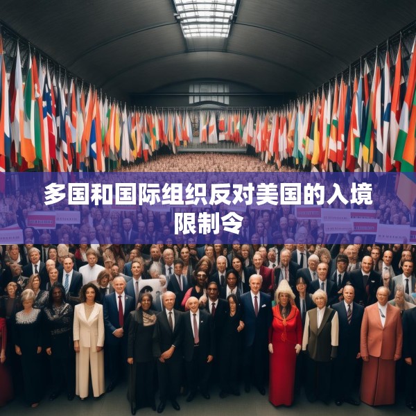 多国和国际组织反对美国的入境限制令