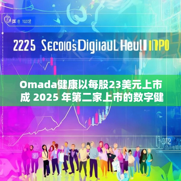 Omada健康以每股23美元上市 成 2025 年第二家上市的数字健康公司