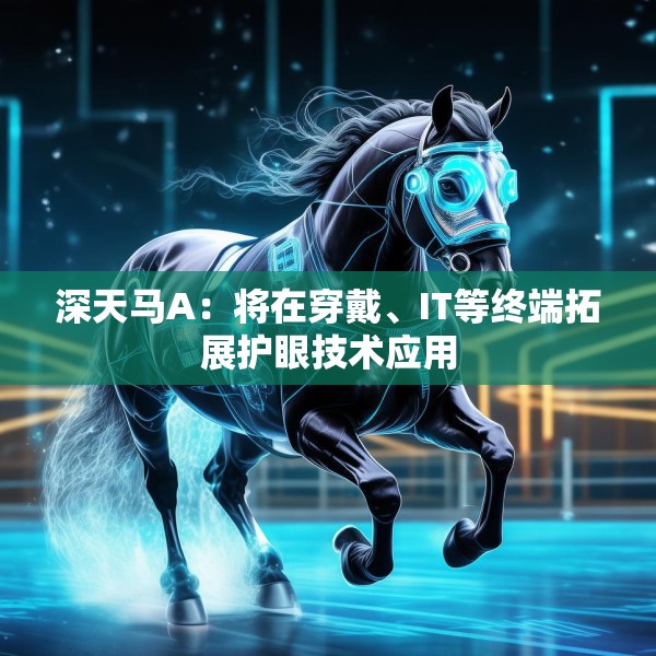 深天马A：将在穿戴、IT等终端拓展护眼技术应用