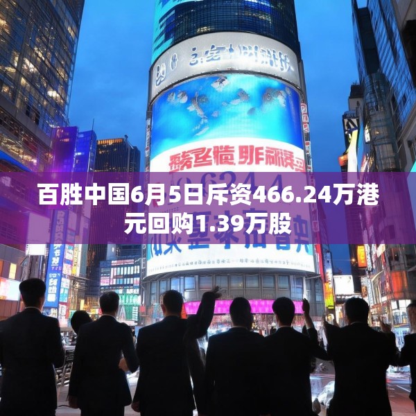 百胜中国6月5日斥资466.24万港元回购1.39万股