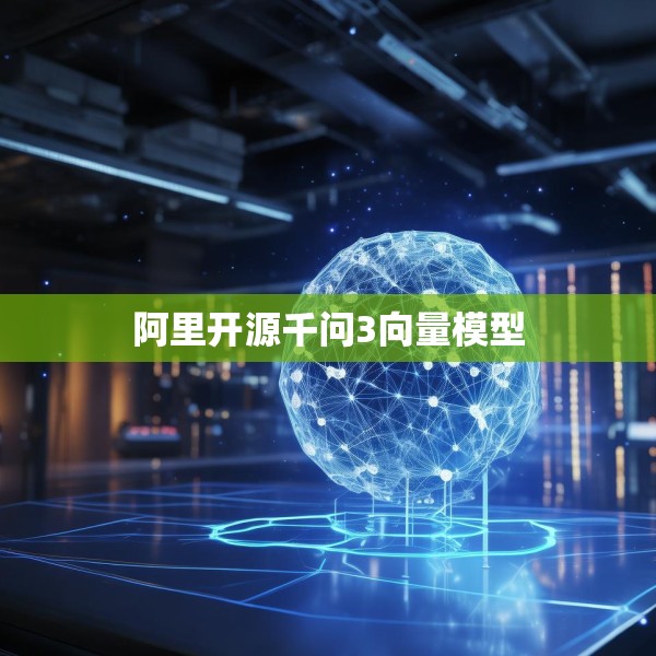 阿里开源千问3向量模型