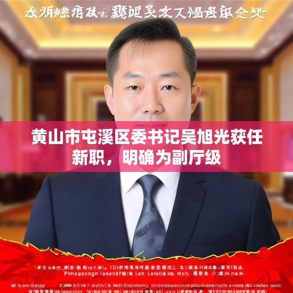 黄山市屯溪区委书记吴旭光获任新职，明确为副厅级