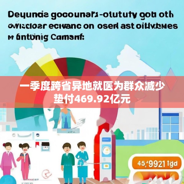 一季度跨省异地就医为群众减少垫付469.92亿元