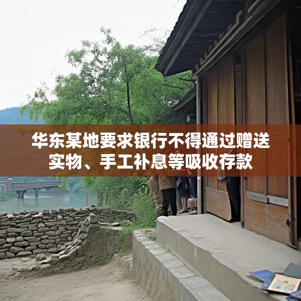 华东某地要求银行不得通过赠送实物、手工补息等吸收存款