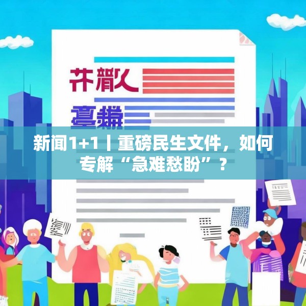 新闻1+1丨重磅民生文件，如何专解“急难愁盼”？