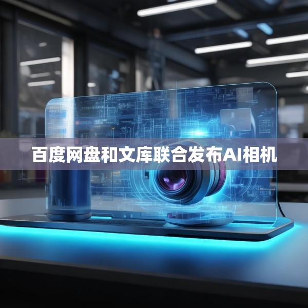 百度网盘和文库联合发布AI相机