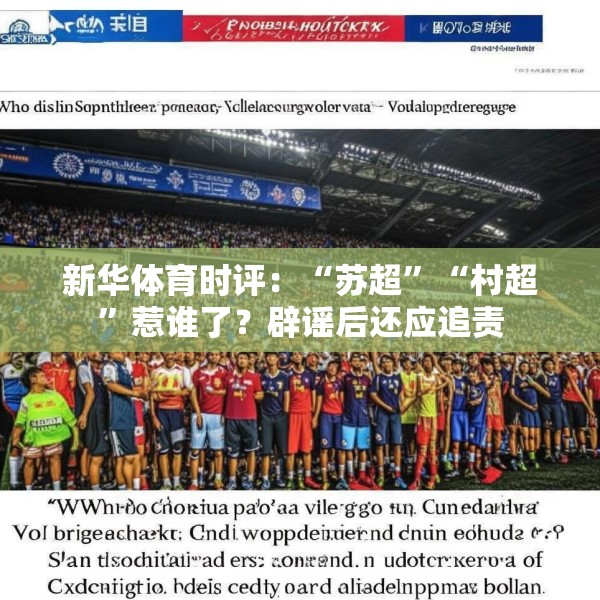 新华体育时评：“苏超”“村超”惹谁了？辟谣后还应追责