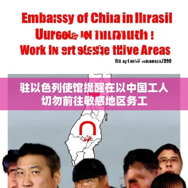 驻以色列使馆提醒在以中国工人切勿前往敏感地区务工