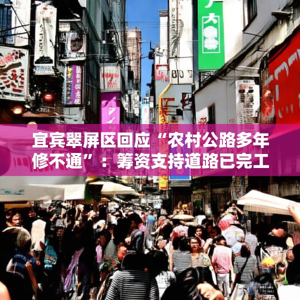 宜宾翠屏区回应“农村公路多年修不通”：筹资支持道路已完工，对筹资使用情况正核查