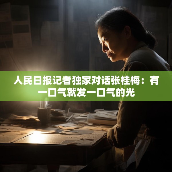 人民日报记者独家对话张桂梅：有一口气就发一口气的光