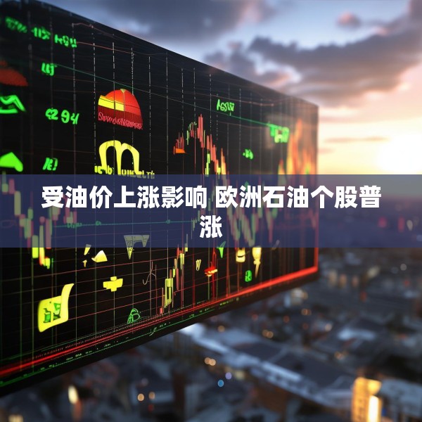 受油价上涨影响 欧洲石油个股普涨