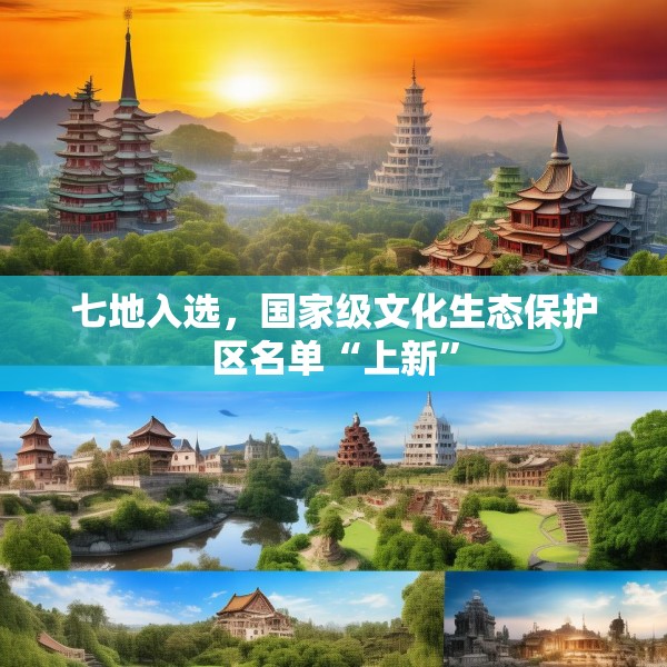 七地入选，国家级文化生态保护区名单“上新”