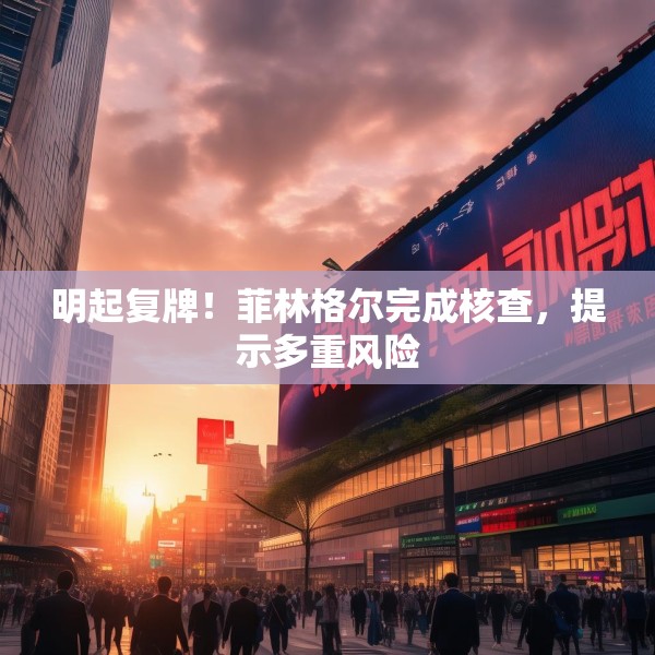 明起复牌！菲林格尔完成核查，提示多重风险