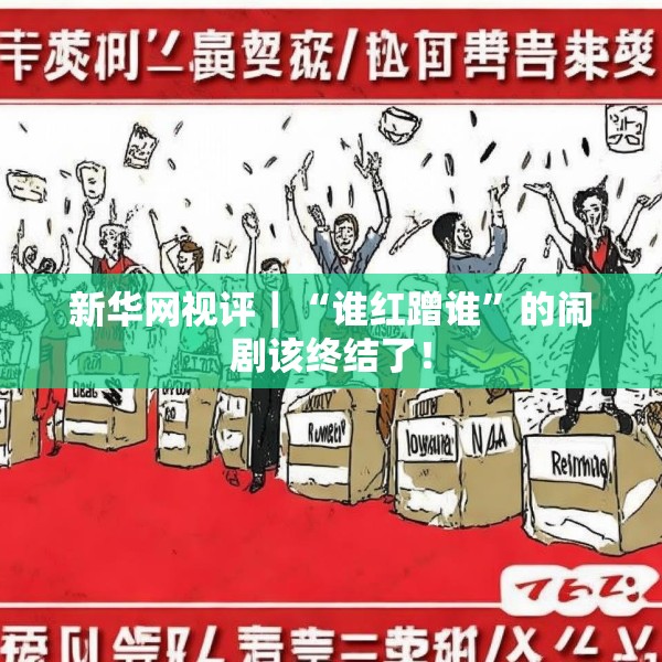 新华网视评｜“谁红蹭谁”的闹剧该终结了！