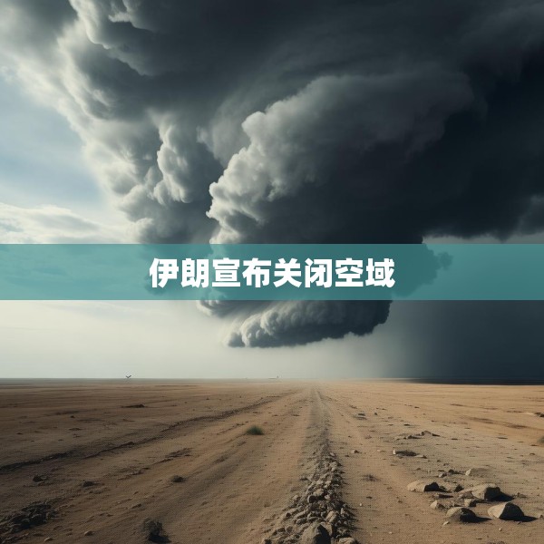 伊朗宣布关闭空域