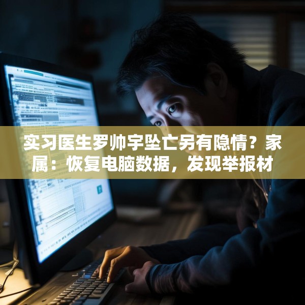 实习医生罗帅宇坠亡另有隐情？家属：恢复电脑数据，发现举报材料