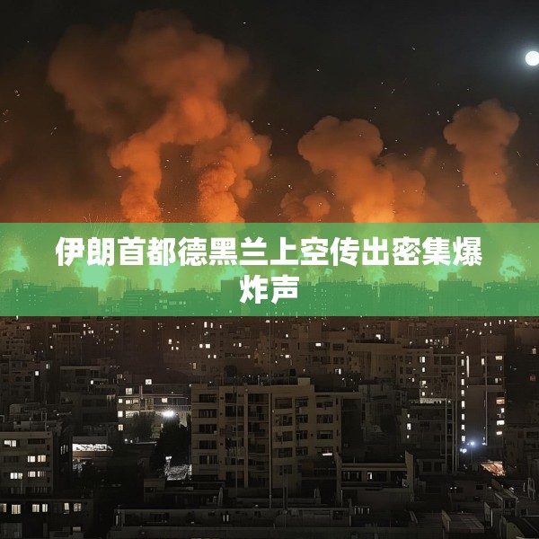 伊朗首都德黑兰上空传出密集爆炸声