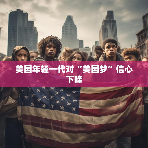 美国年轻一代对“美国梦”信心下降